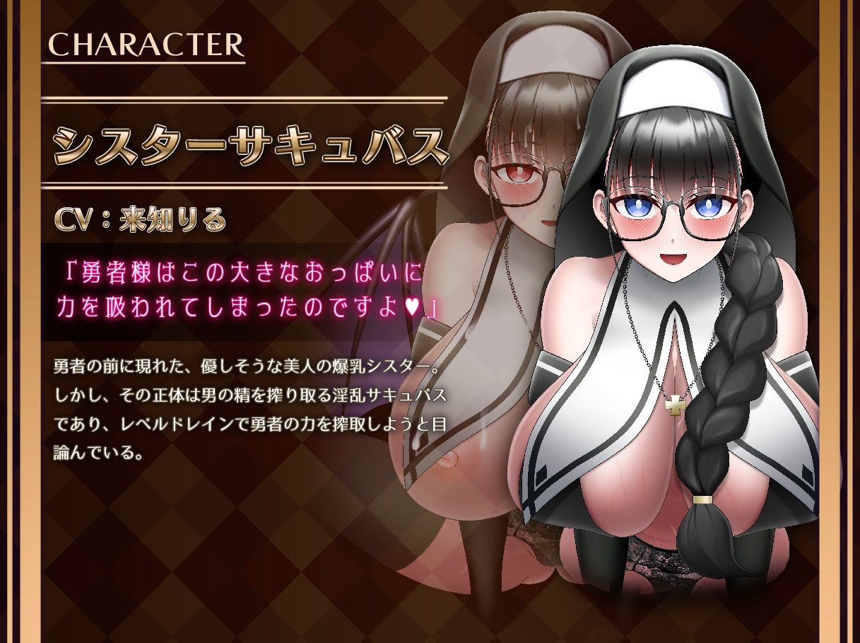 シスターサキュバスのデカ乳レベルドレイン