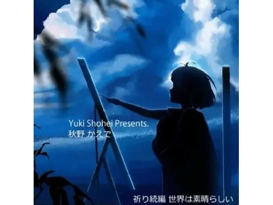 ボイスドラマ『世界は素晴らしい』CV 秋野かえで 祈り続編