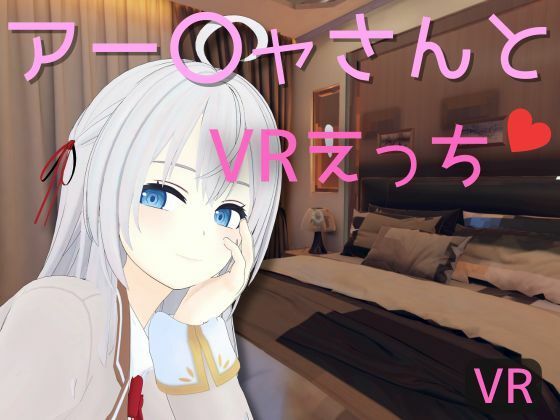 【VR専用】アー〇ャさんとVRえっち