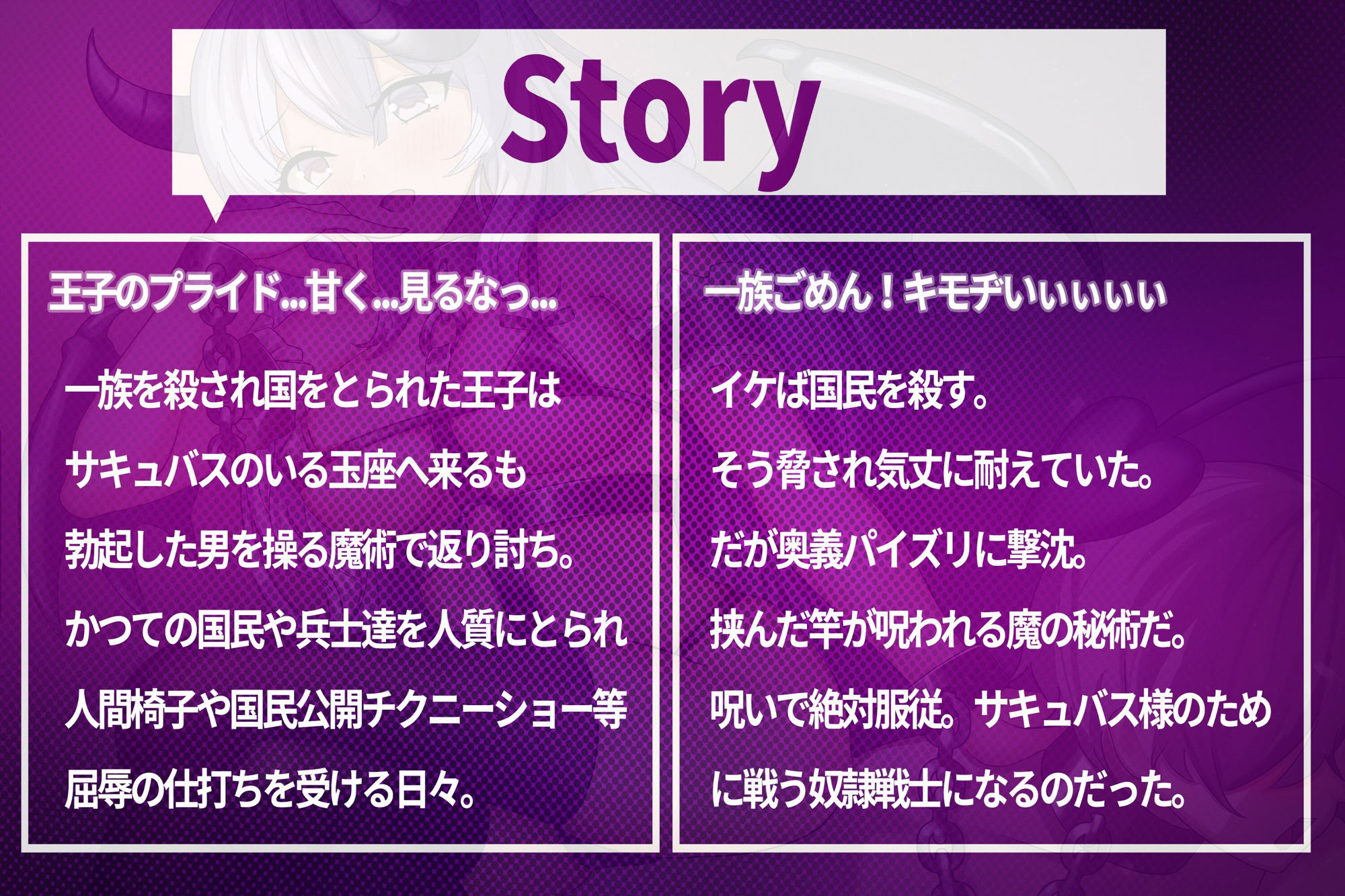 おのれサキュバス！一族の仇！ 〜誰がマゾだ。王子のプライド見せてやる！〜