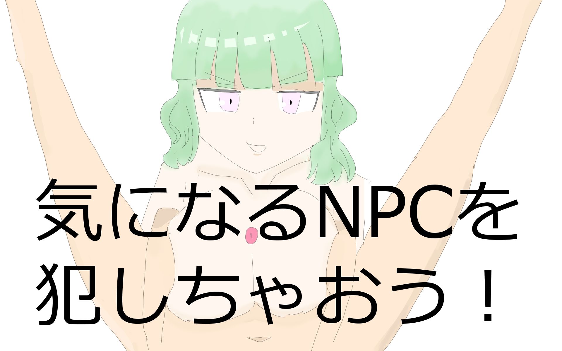 モブNPCレ●プゲーム