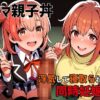 ガ●マ親子丼〜浮気して寝取られて同時妊娠〜