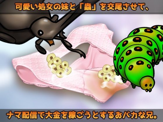 蟲姦〜処女の妹と蟲を交尾させてナマ配信しようとするおバカな兄〜オナニー用ミニゲーム