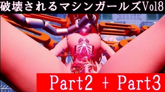 破壊されるマシンガールズVol8 Part2 ＋ Part3