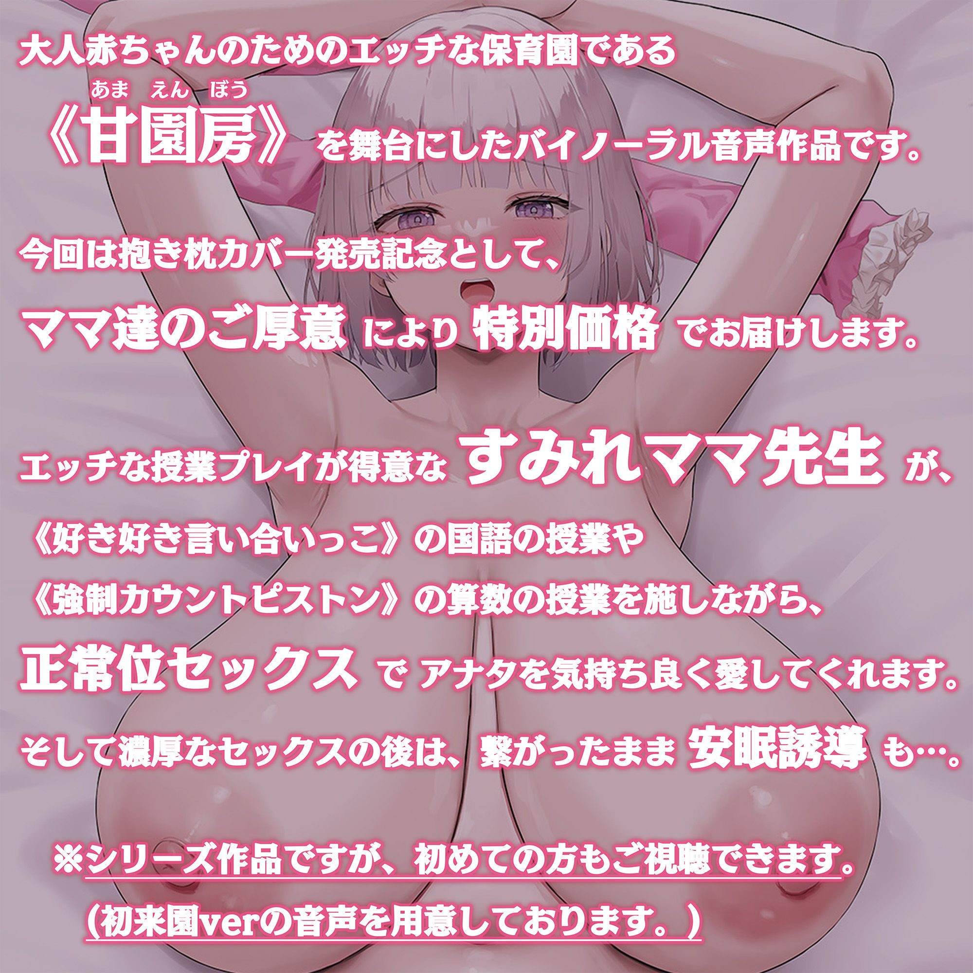 【100円/抱き枕カバー発売記念音声】大人赤ちゃんのためのエッチな○○○ 甘園房 〜すみれママと安眠セックスASMR〜