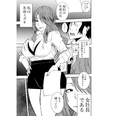 女社長氷雨ミズキ 乳首舐め初イキ編