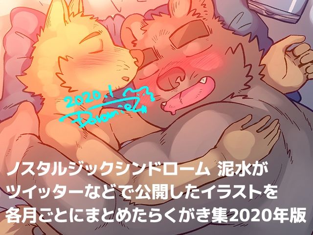 泥水イラスト再録集［メテオストライク 2020年版］