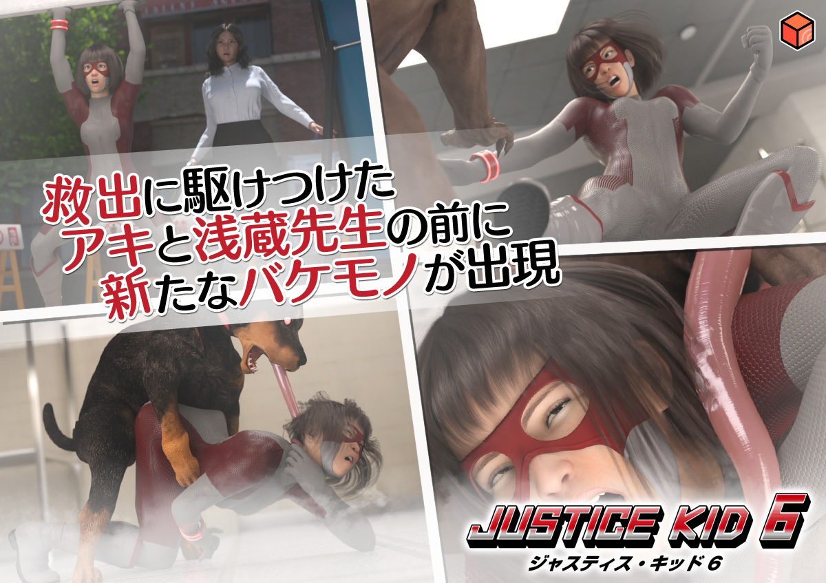 正義のヒーロー「JUSTICE KID 6 -ジャスティス・キッド 6-」