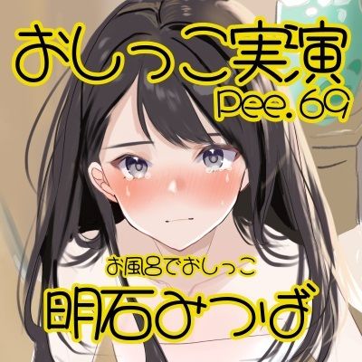 【おしっこ実演】Pee.69明石みつばのおしっこ録れるもん。〜お風呂でおしっこ編〜