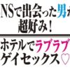 SNSで出会った男が超好み！ホテルでラブラブゲイセックス！