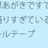 悪あがきですでに通りすぎているゴールテープ