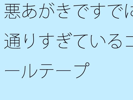 悪あがきですでに通りすぎているゴールテープ