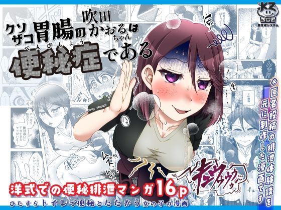 クソザコ胃腸の吹田かおるちゃんは「便秘症」である