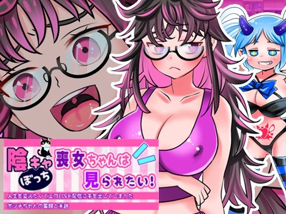 【実演RPG】陰キャぼっち喪女ちゃんは見られたい！人生を変えたくてエロLIVE配信に手を出してしまったボッチちゃんの奮闘と末路【エッチシーンの音声はリアルプレイ系RPG】