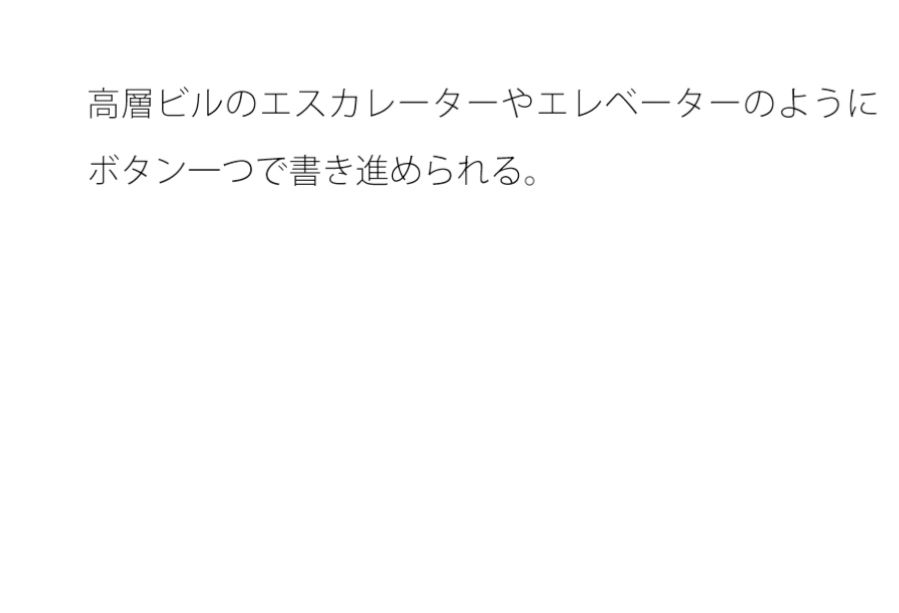 自動で進む高層ビルのエレベーターのようにすぐに・・・・するとその直後