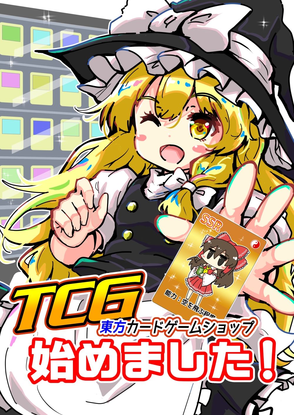 TCG東方カードゲームショップ始めました！