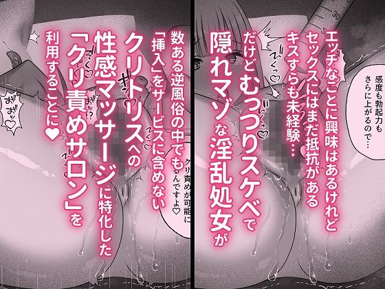 むっつりスケベで隠れマゾな淫乱処女がクリ責めサロンにドハマリする話