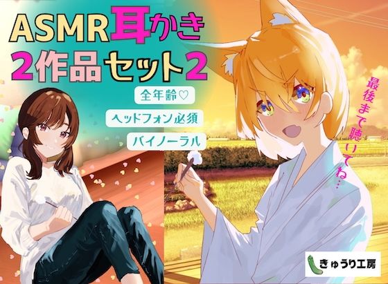 【ASMR耳かき】2作品お得セット2「壁薄マンションの隣人ちゃんは社畜お兄さんを耳かきで癒したい」「猫又ちゃんは耳かき修行の成果を示したいっ」