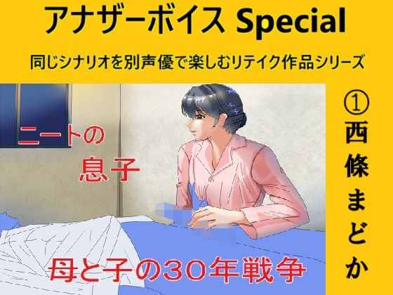 アナザーボイスSpecial 1西條まどか