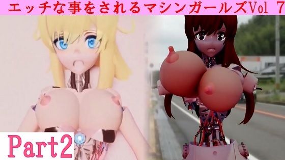 エッチな事をされるマシンガールズVol7 part2