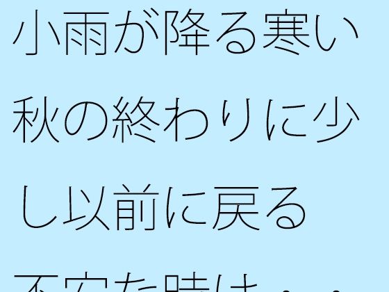 【無料】小雨が降る寒い秋の終わりに少し以前に戻る 不安な時は・・・・・