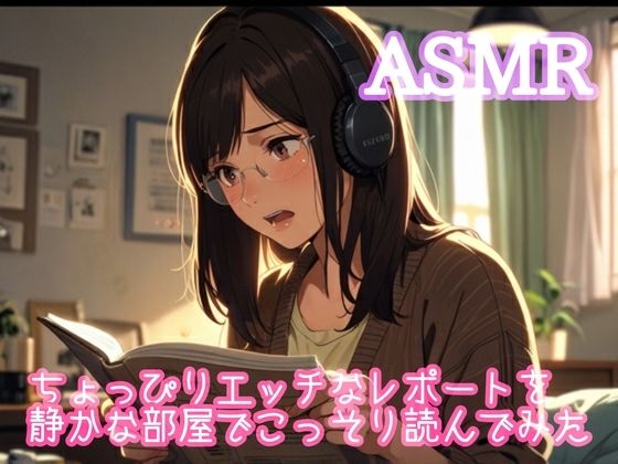 ちょっぴりエッチなレポートを静かな部屋でこっそり読んでみた