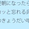 翌朝になったらスカッと忘れる呉越のきょうだい喧嘩 カーテンを開ければ・・・・・