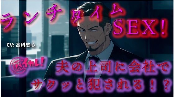 【100円エロボ！（税抜）】背徳の昼休み〜旦那も働いているオフィスで旦那の上司に犯●れに〜火照った私は我慢できず… ASMR/バイノーラル/おやじ/立ちバック/NTR