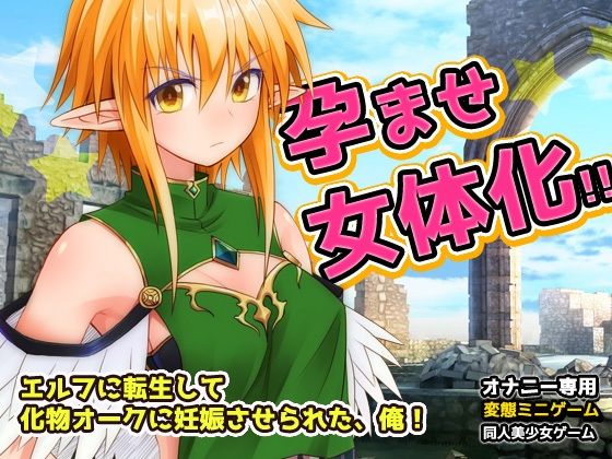 【2本セット！！】異世界「女体化」〜転生して妊娠編＆エルフに転生編〜大人の変態ゲーム