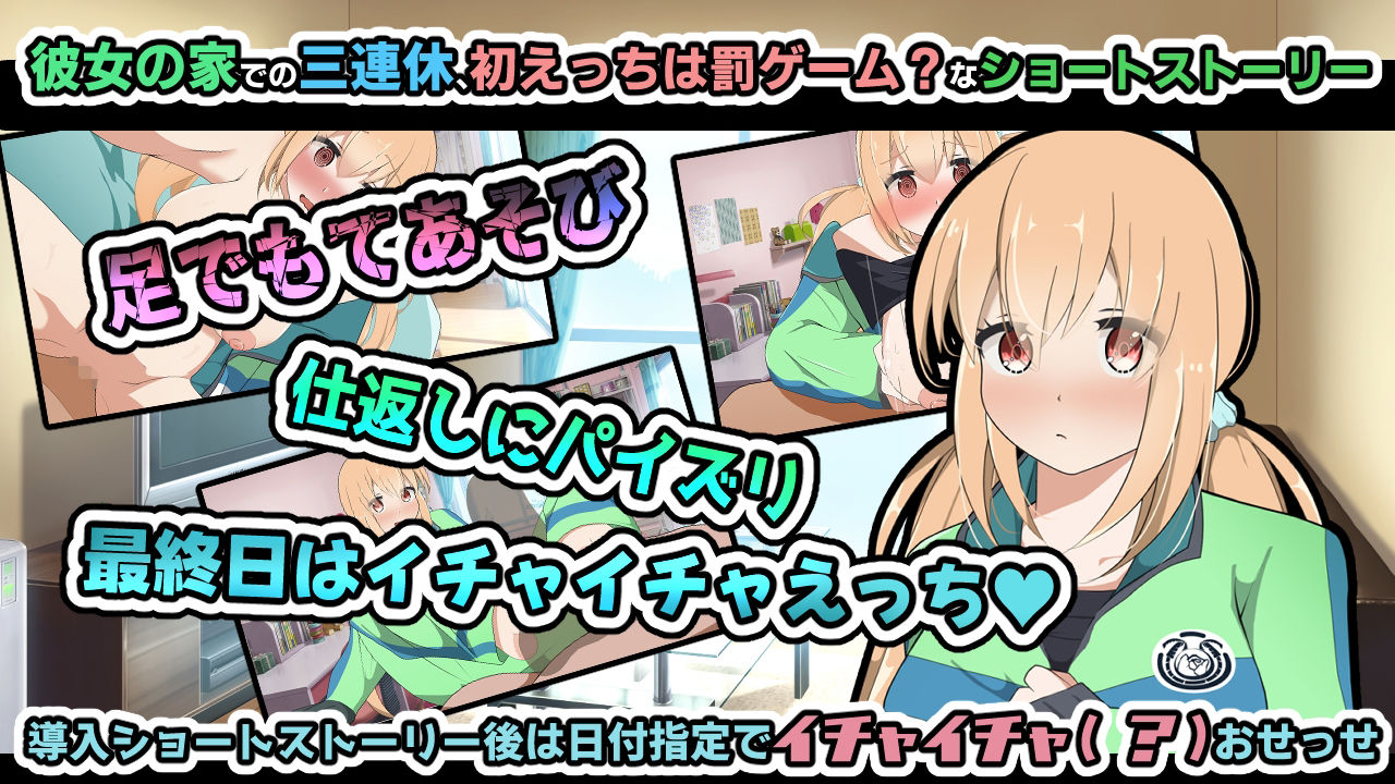 れんきゅ〜カノジョ〜罰ゲームはあたしとえっち〜