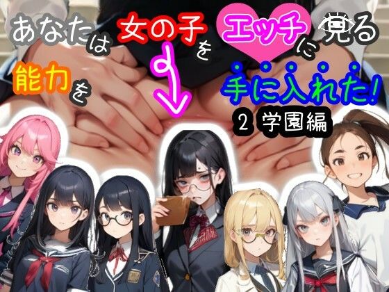 【スマホ・PC両対応/MultiLang】あなたは女の子をエッチに見る能力を手に入れた！2 学園編