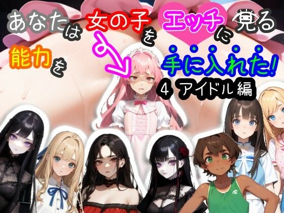 【スマホ・PC両対応/MultiLang】あなたは女の子をエッチに見る能力を手に入れた！4 アイドル編