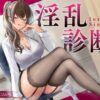 淫乱診断 -妖艶女医のSEX適性テスト-