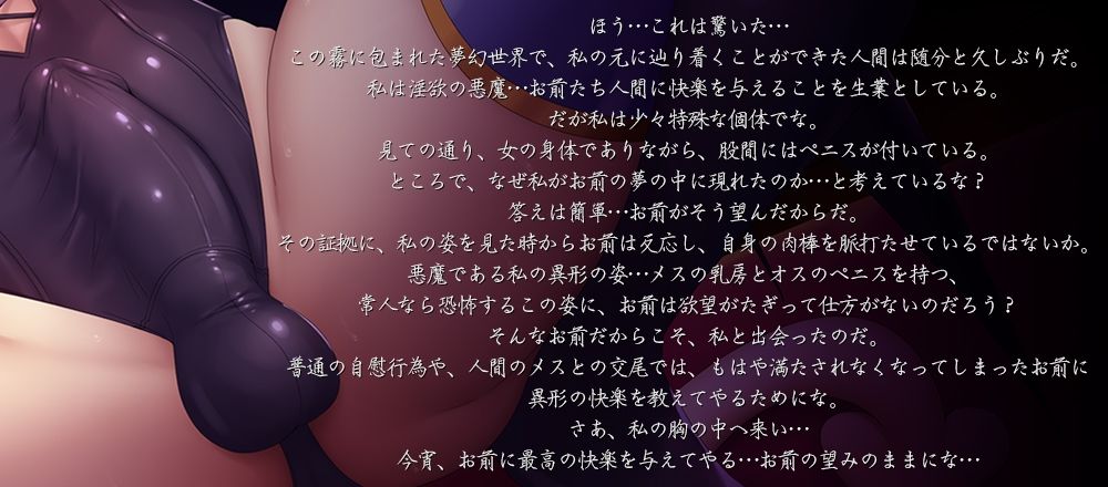 夢幻のメスイキ〜ふたなり悪魔から与えられる異形の快楽に支配され、猛々しい肉棒を欲する卑しいマゾメスに堕とされるあなた【乳首責め・前立腺責め・逆アナル】