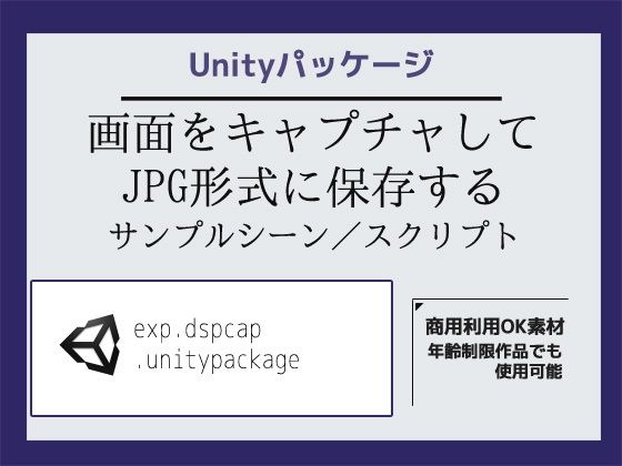 画面をキャプチャしてJPG形式に保存するサンプルシーン（スクリプト/ソースコード）〜Unityアセット/Unityパッケージ