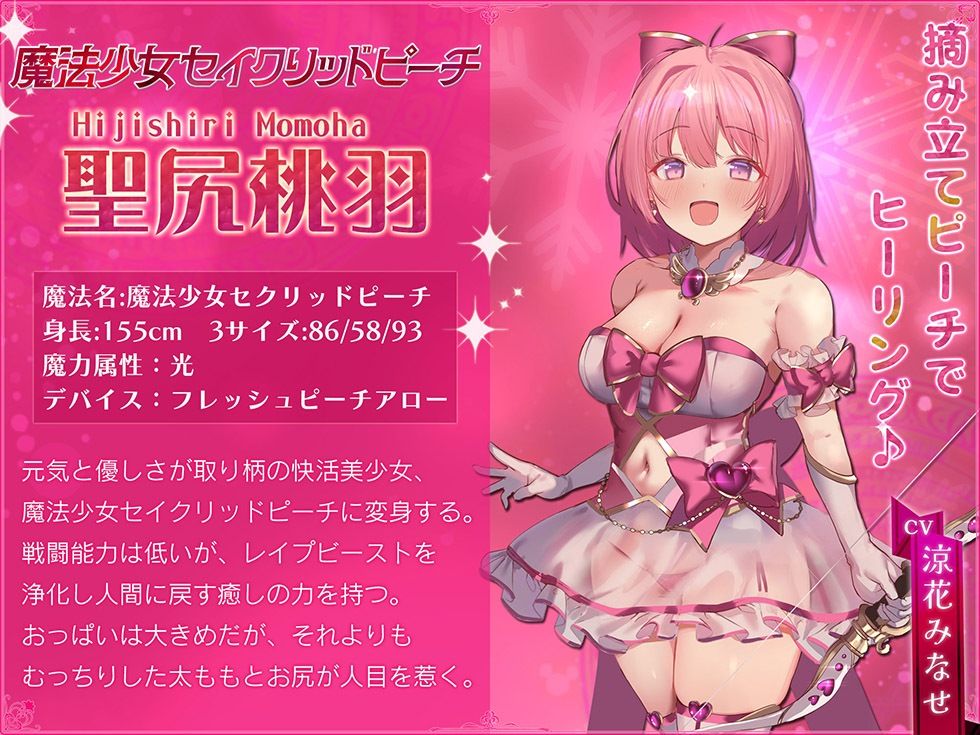 魔法少女肛虐計画 白桃の章 魔法少女セイクリッドピーチ【KU100ハイレゾ】