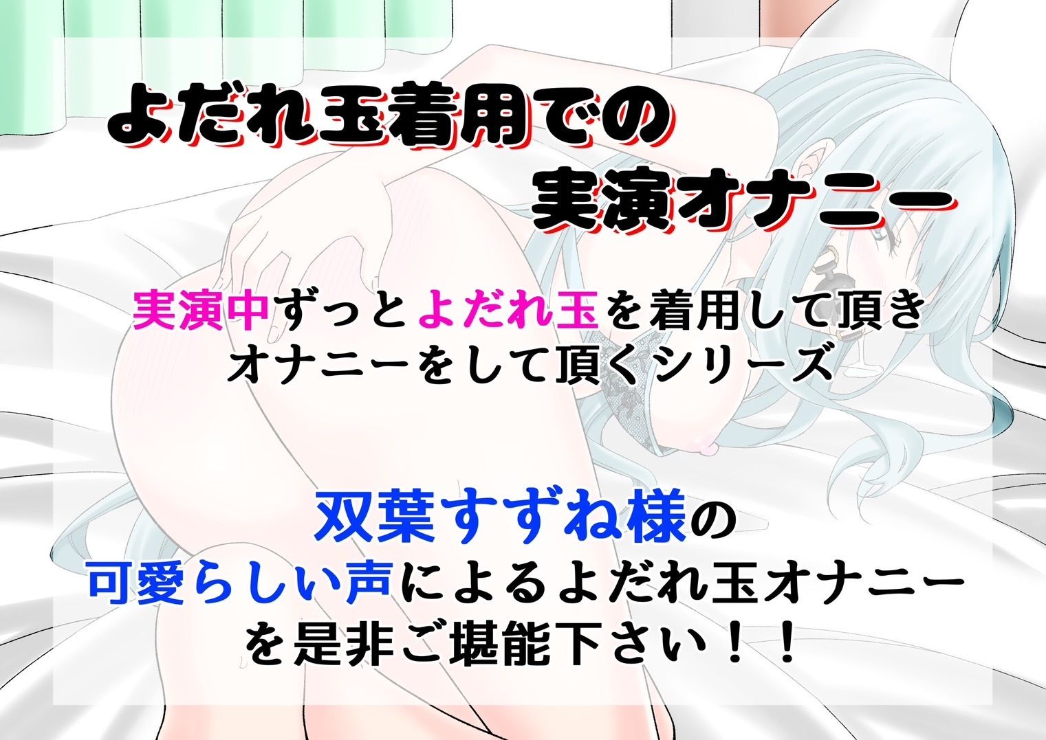 【よだれ玉オナニー実演】双葉すずね