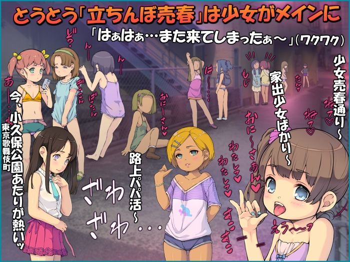 立ちんぼロリ少女たち 〜日本のパパ活ロード〜