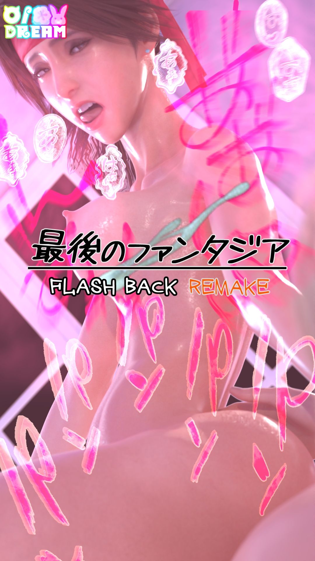 最後のファンタジア FLASH BACK REMAKE