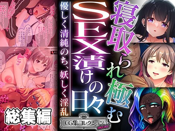 寝取られ極むSEX漬けの日々 〜優しく清純のち、妖しく淫乱〜【CG集コレクション ミニ】