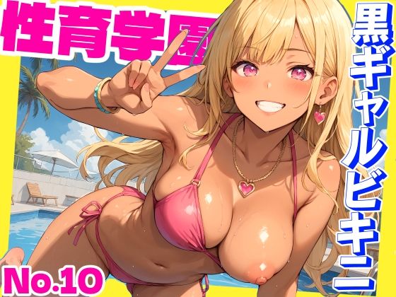 性育学園No.10〜黒ギャルビキニ編〜ドスケベ黒ギャルたちとビキニ姿でやりまくり！【CG500枚】