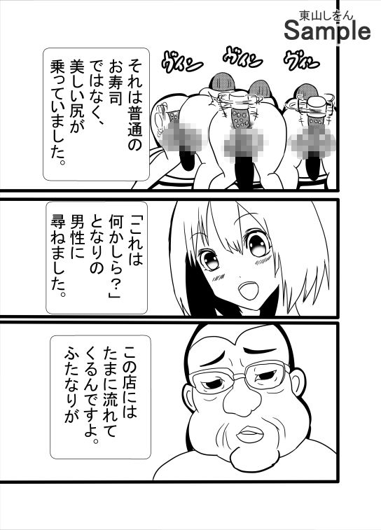 ふたなり回転寿司