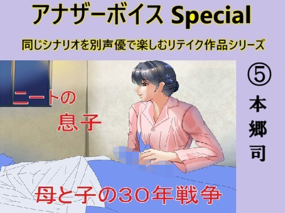 アナザーボイスSpecial 5本郷司