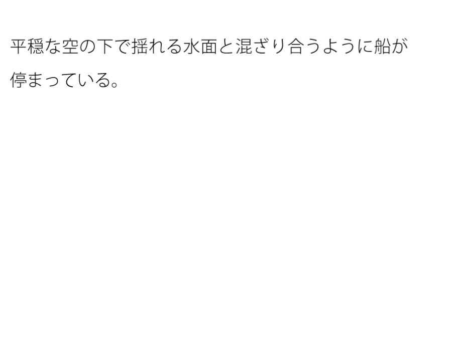 【無料】大漁のための漁業の訓練と最後のプレゼント 船はいつでもそこに