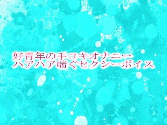 好青年の手コキオナニー ハアハア喘ぐセクシーボイス