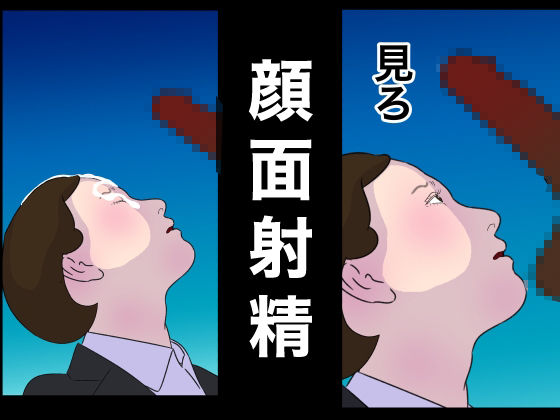 リクルートスーツの清純女子大生に性欲ぶちまけるだけのお仕事 世襲で社長になってからセックスしかしていない 就活便女2 三条優美 性のサンドバック アヘ顔オホ顔ガンギマリ