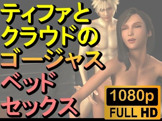 【ROMV218】【約10分】FF7ティファとクラウドのゴージャスベッドセックス「あしこきも」