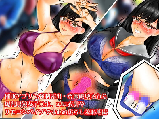 爆乳眼鏡女子〇生、催●無限寸止め快楽地獄・尊厳破壊3話セット