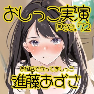 【おしっこ実演】Pee.72進藤あずさのおしっこ録れるもん。〜お風呂で立っておしっこ編〜