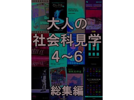 大人の社会科見学4〜6総集編